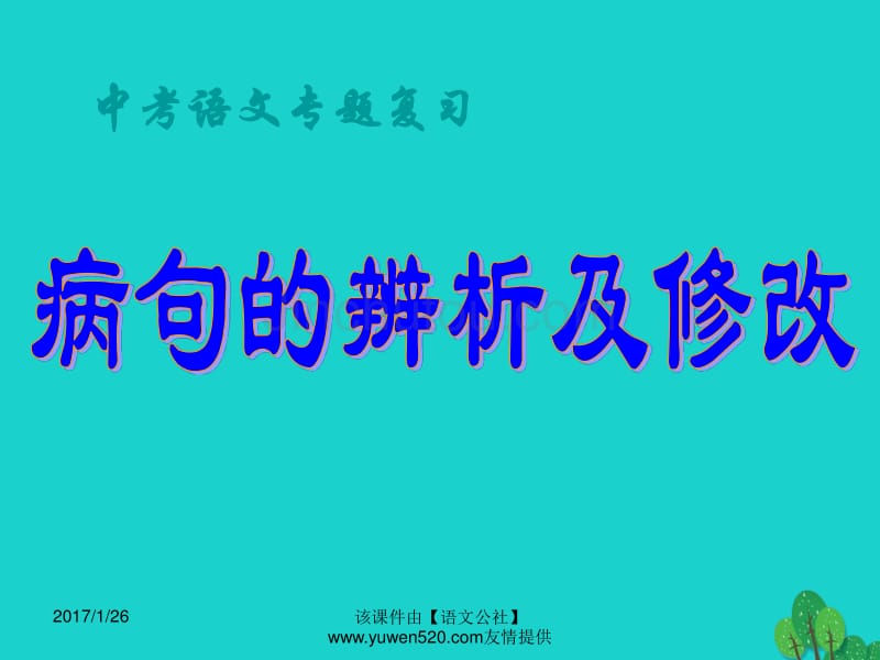 中考语文复习 病句生物辨析及修改课件_第1页