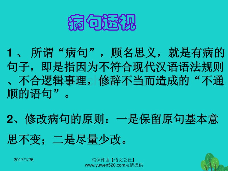 中考语文复习 病句生物辨析及修改课件_第3页