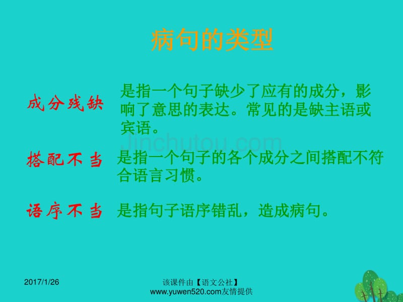 中考语文复习 病句生物辨析及修改课件_第4页