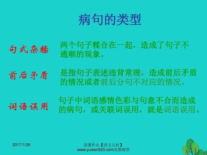 中考语文复习 病句生物辨析及修改课件_第5页