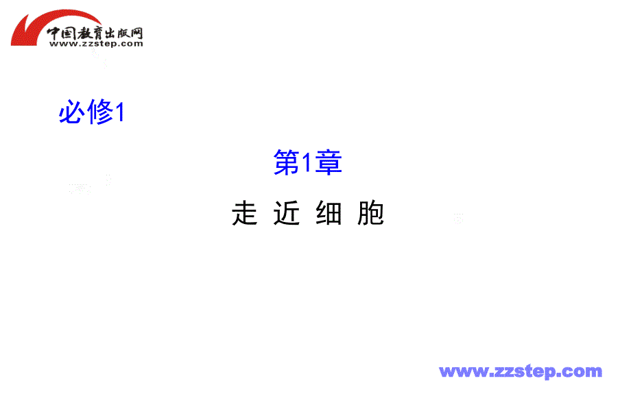 【人教版】2016届高考生物总复习课件：必修1-1走近细胞_第1页