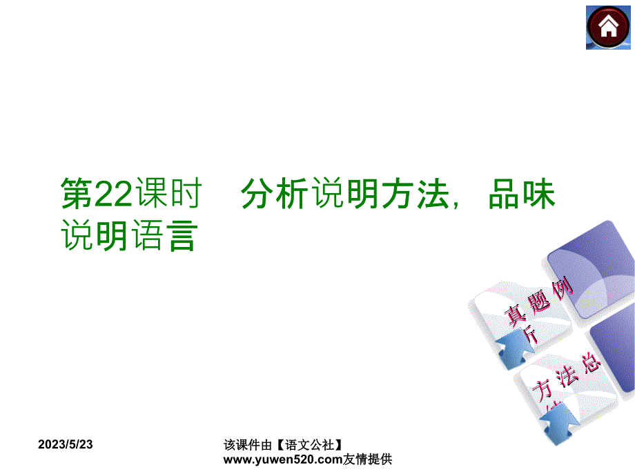 中考语文复习课件（2）现代文阅读【第22课时】分析说明方法，品味说明语言（22页）_第1页