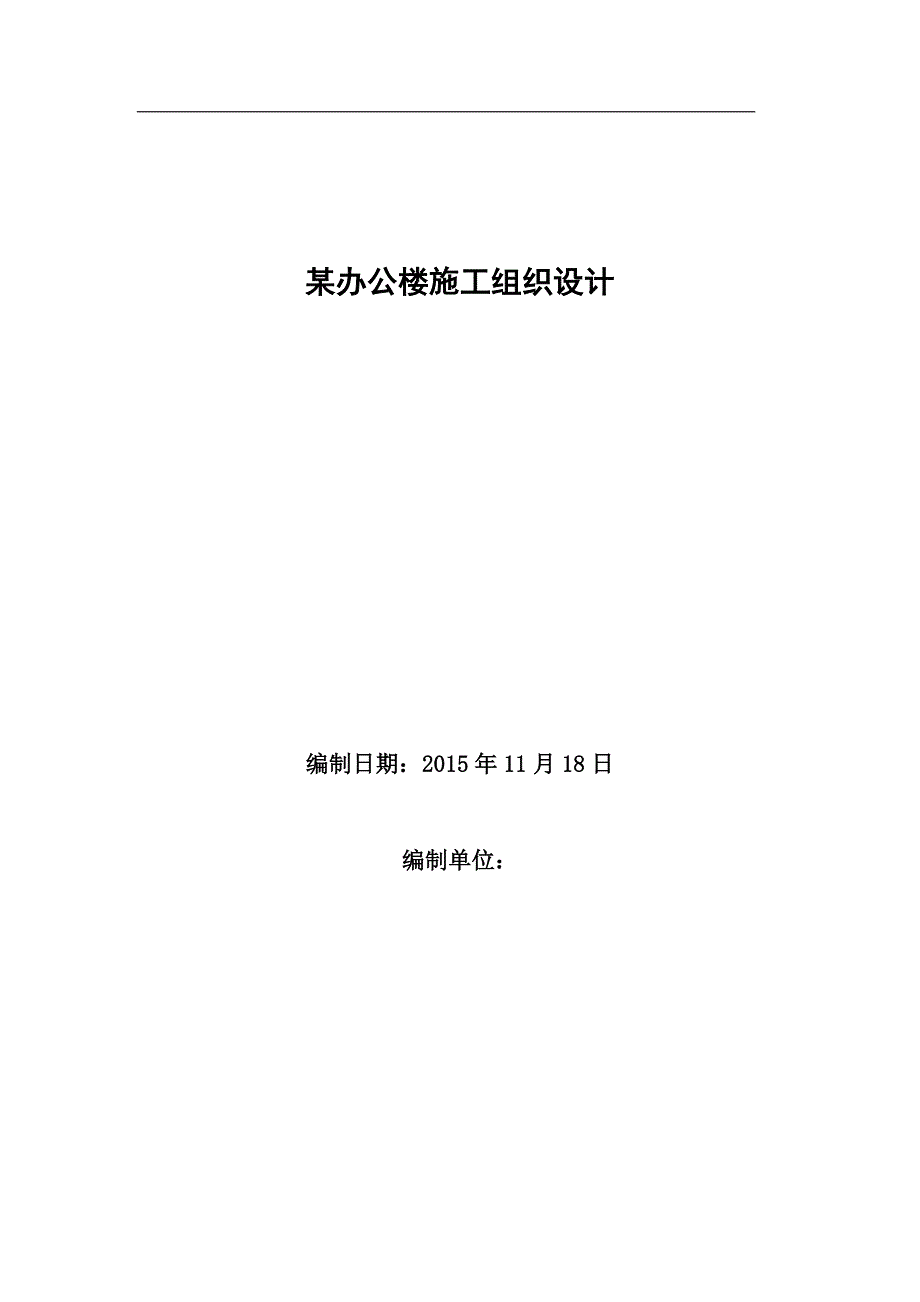 某办公楼施工组织设计毕业设计论文_第3页