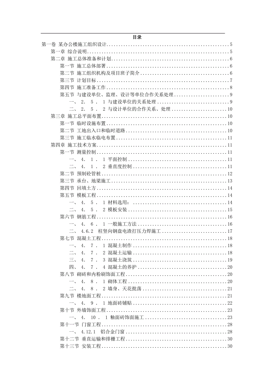 某办公楼施工组织设计毕业设计论文_第4页