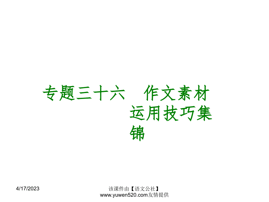 中考语文专题复习【36】作文素材运用技巧集锦ppt课件_第1页