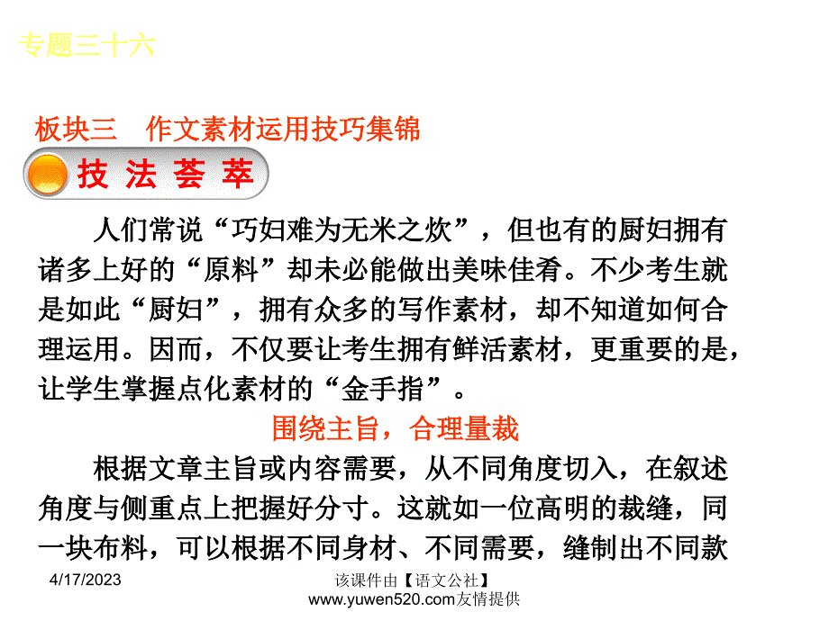 中考语文专题复习【36】作文素材运用技巧集锦ppt课件_第2页