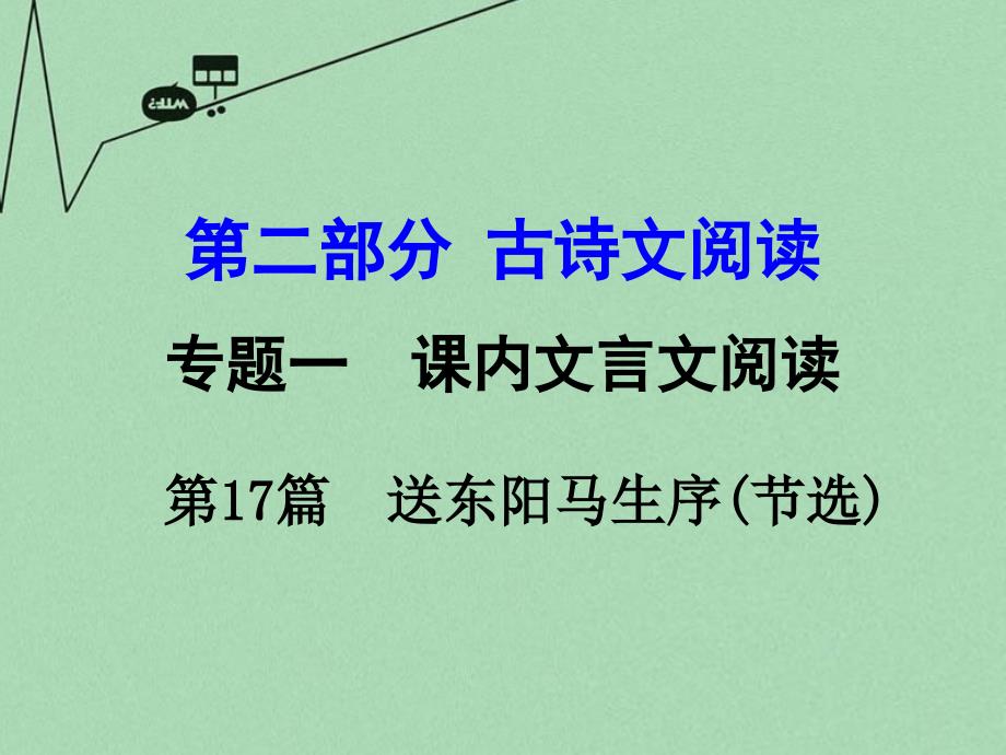 【湖南中考面对面】2016年中考语文 第二部分 古诗文阅读 专题1 第17篇 送东阳马生序（节选）复习课件 新人教版_第1页