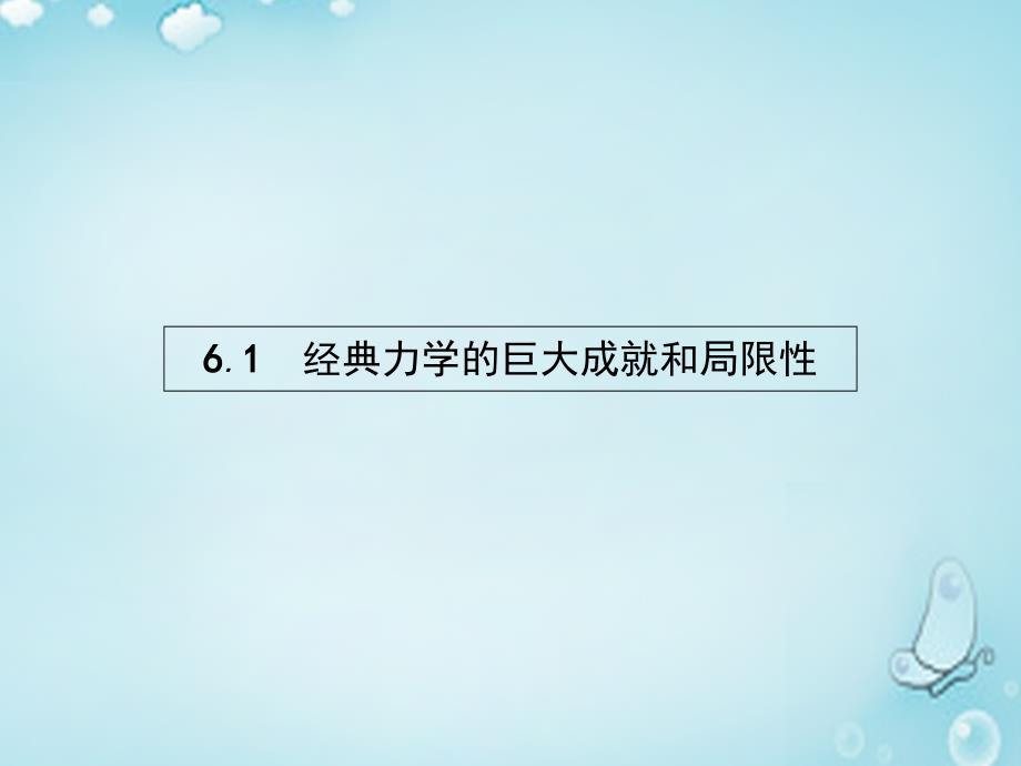 （沪科版）高中物理 6.1经典力学的巨大成就和局限性》ppt课件_第2页