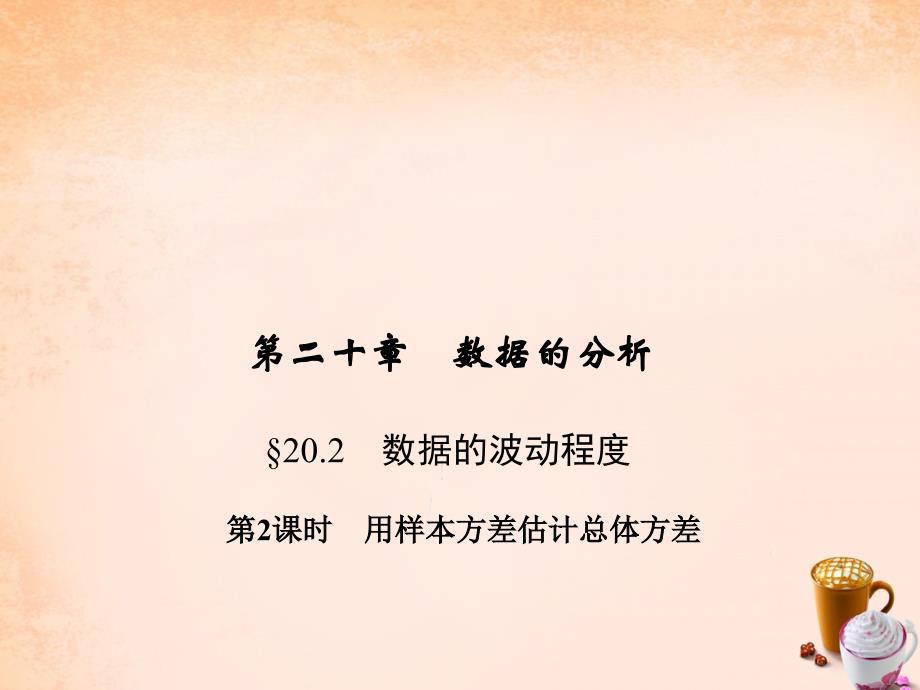 【人教版】八年级数学下册：20.2《用样本方差估计总体方差（2）》ppt课件_第1页