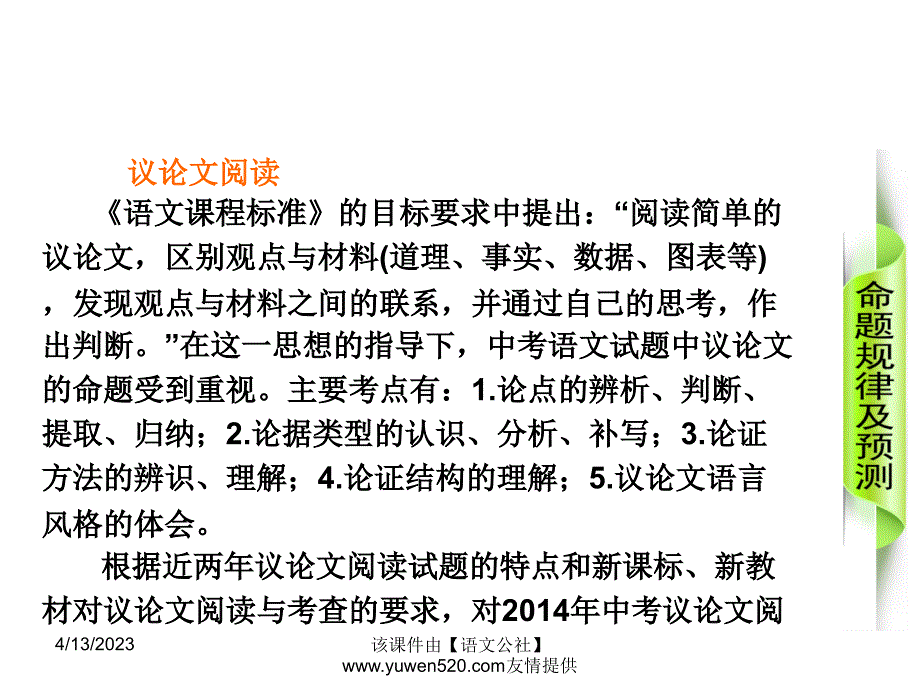 中考语文专题复习【26】归纳论点，分析论据，揣摩语言ppt课件_第2页