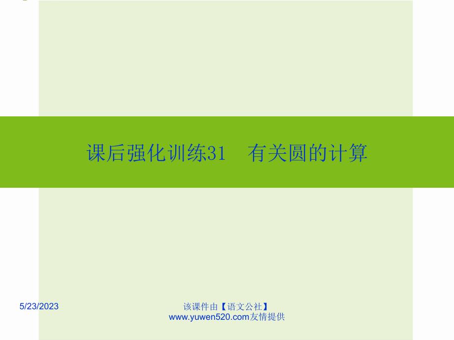 中考数学课后强化训练：第31课《有关圆的计算》ppt课件_第1页