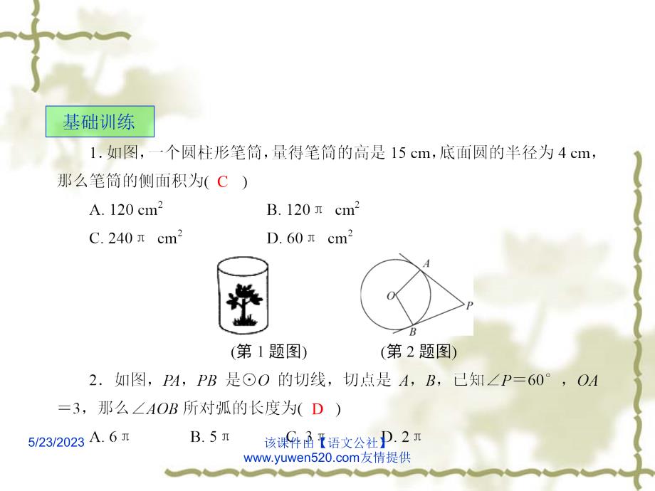 中考数学课后强化训练：第31课《有关圆的计算》ppt课件_第2页