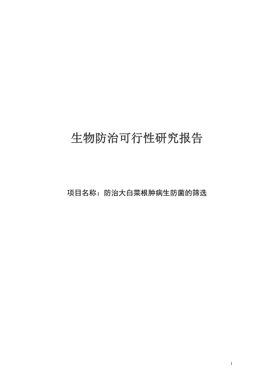 生物防治--防治大白菜根肿病生防菌的筛选可行性研究报告_第1页