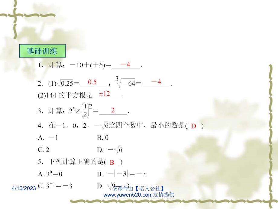 中考数学课后强化训练：第2课《实数的运算与大小比较》ppt课件_第2页