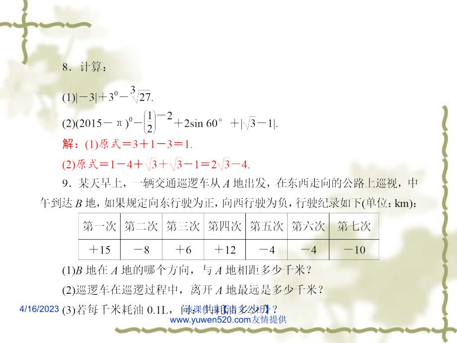 中考数学课后强化训练：第2课《实数的运算与大小比较》ppt课件_第4页