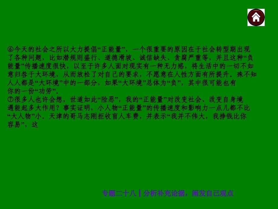 中考语文总复习探究ppt课件：分析补充论据，阐发自己观点（32页）_第5页