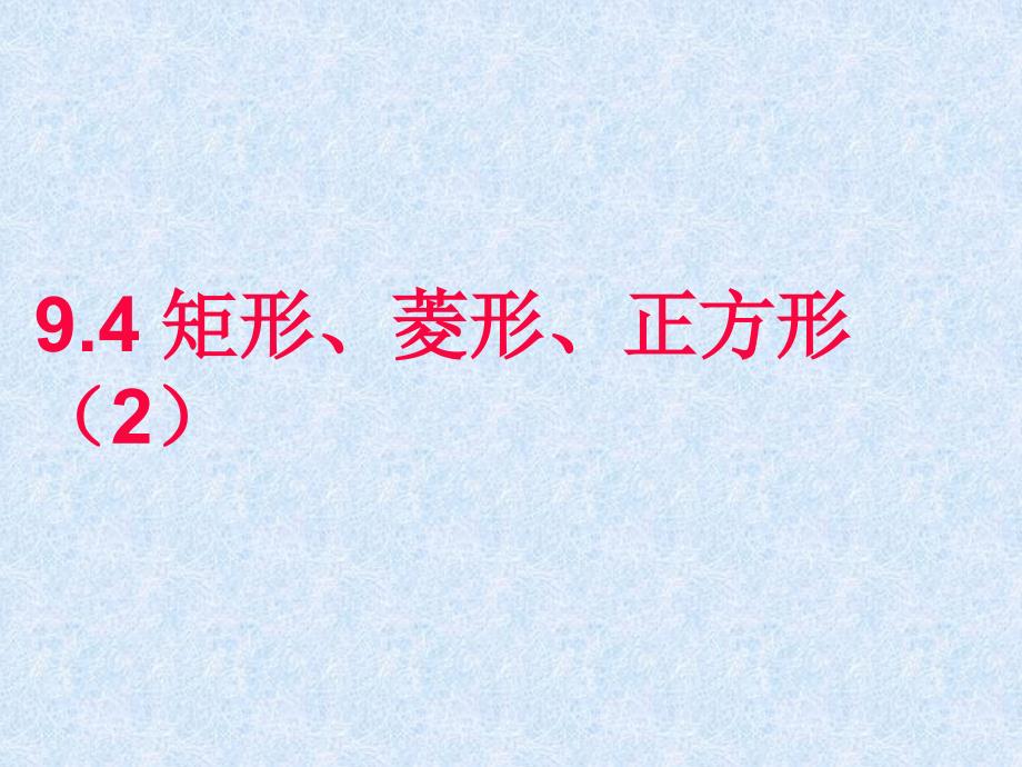 苏科版八下数学：9.3《矩形、菱形、正方形（2）》ppt课件_第1页