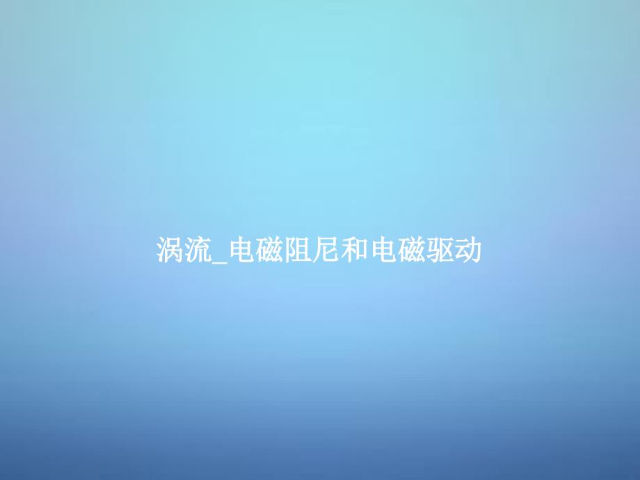 湖南省高中物理 第四章 第七节 涡流 电磁阻尼和电磁驱动课件 新人教版选修3-2_第1页