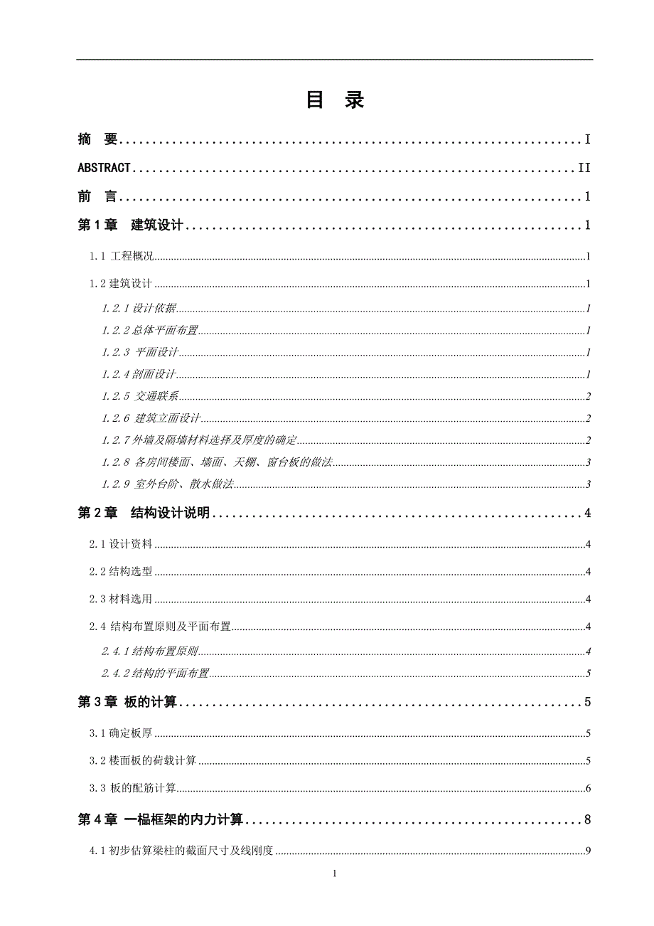 6层框架商业综合楼结构设计计算书-毕业设计_第4页