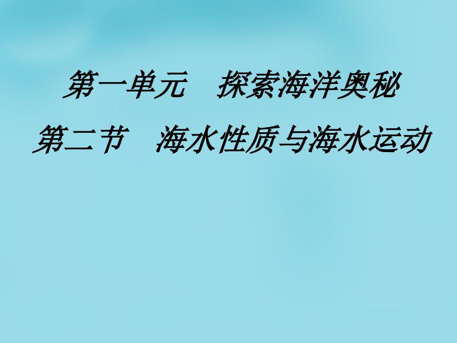 【鲁教版】高中地理选修二：1.2《海水性质与海水运动》ppt课件_第1页