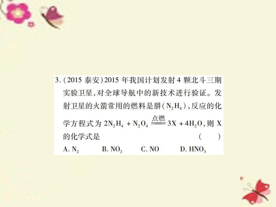 中考化学基础知识过关：1.6《质量守恒定律》（精练）课件_第5页