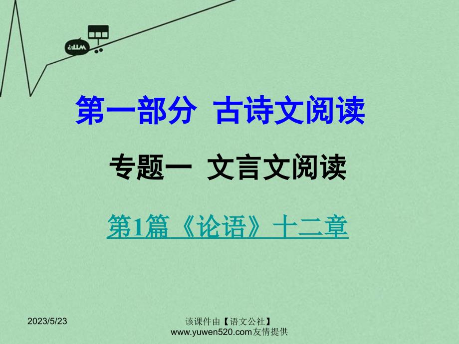 中考语文 第一部分 古代诗文阅读 专题一 文言文阅读 第1篇《论语》十二章课件_第1页