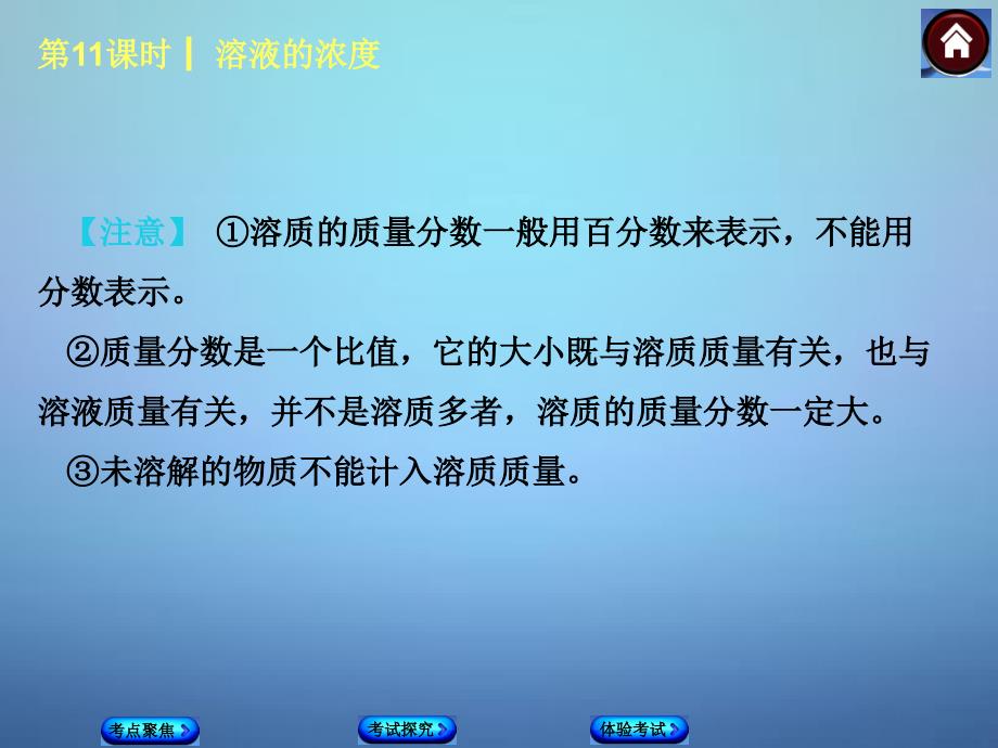 中考化学基础系统复习：第11课时《溶液的浓度》ppt课件_第3页