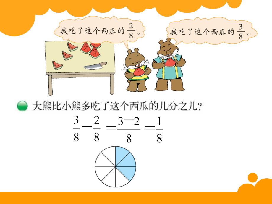 新北师大版数学三年级下6.4《吃西瓜》ppt课件_第4页