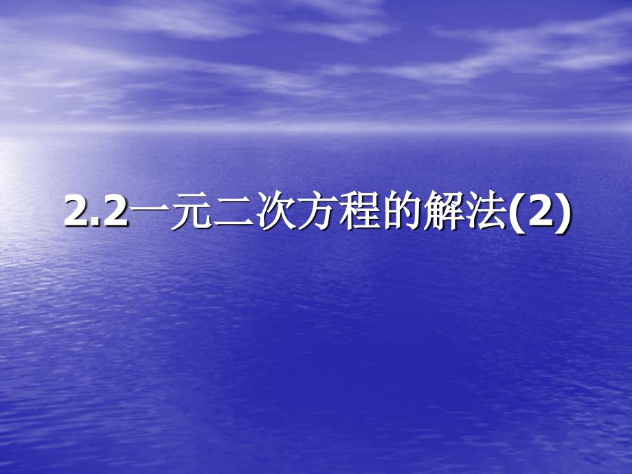 新浙教版数学八年级下课件：2.2一元二次方程的解法(2)【1】_第1页