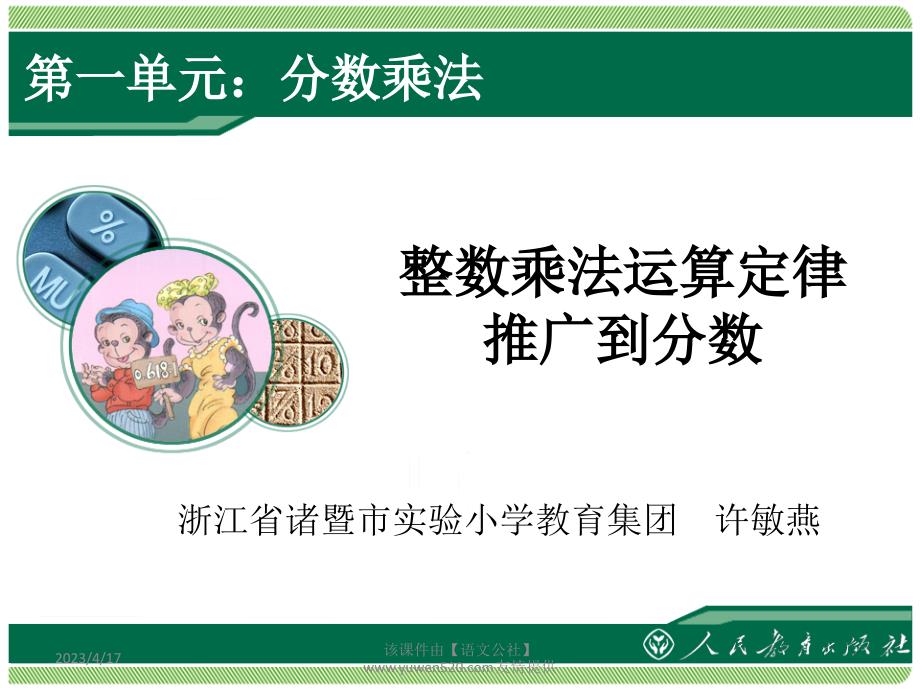 新人教版数学六年级上册：《分数乘法》教学课件（第4课时）_第1页