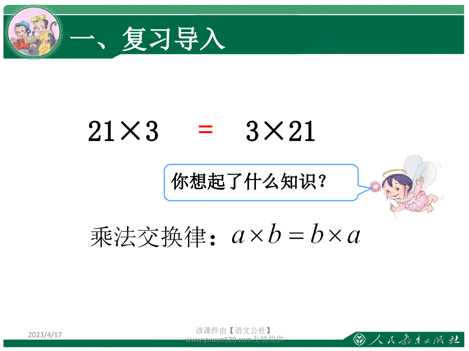 新人教版数学六年级上册：《分数乘法》教学课件（第4课时）_第2页