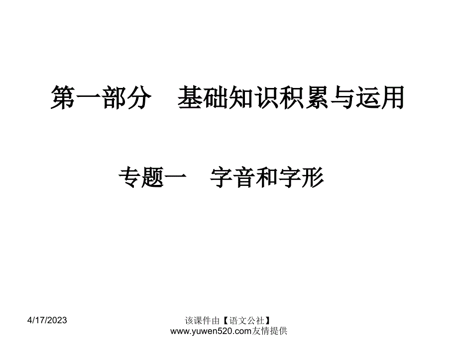 中考语文专题复习（1）《字音和字形》ppt课件_第1页