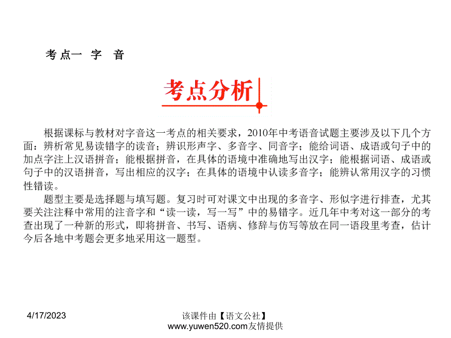 中考语文专题复习（1）《字音和字形》ppt课件_第3页