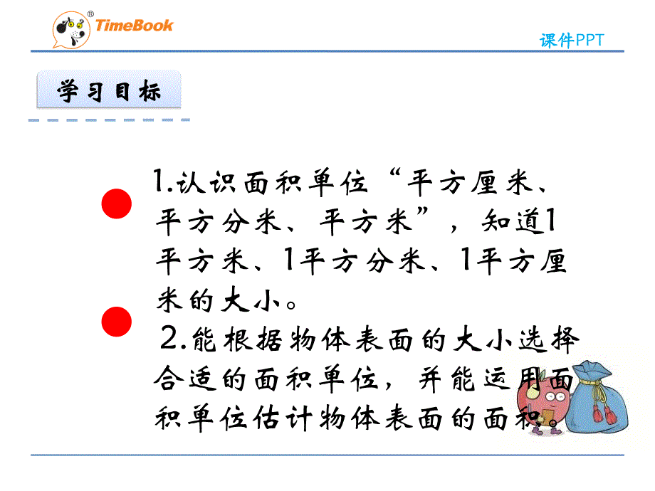 【北师大版】数学三年级下册：5.2《面积单位》ppt课件_第2页