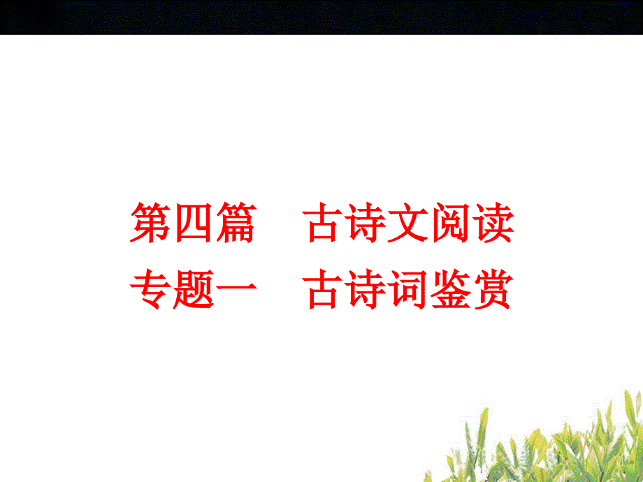 中考语文ppt复习课件：古诗词鉴赏（50页）_第2页