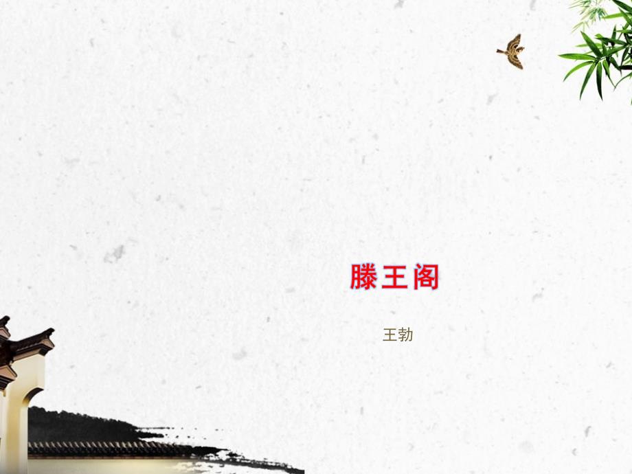 原创精品课件1：滕王阁_第1页