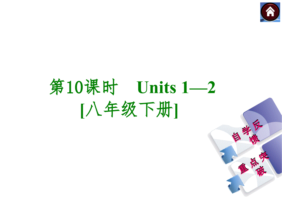 【人教版】九年级英语一轮复习课件：（第10课时）Units 1-2[八下]（39页）_第1页