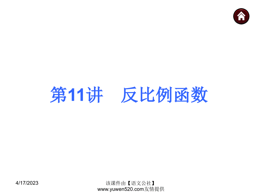 中考数学分分必夺ppt课件【第11讲】反比例函数（42页）_第1页