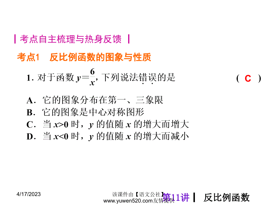 中考数学分分必夺ppt课件【第11讲】反比例函数（42页）_第2页