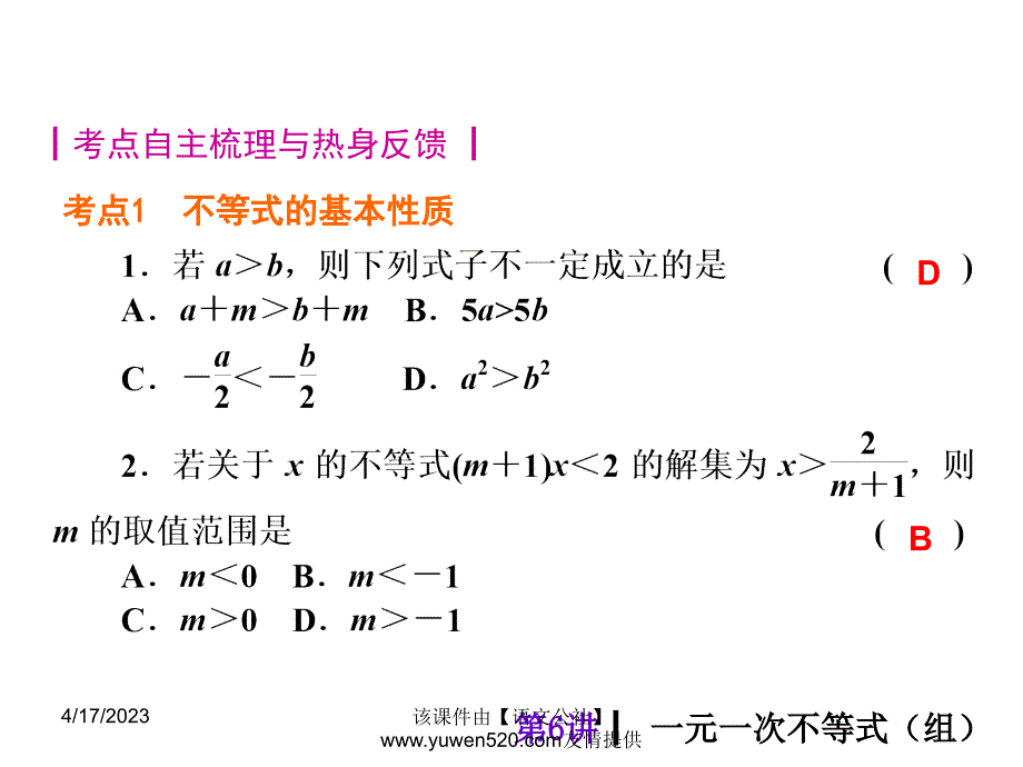 中考数学分分必夺ppt课件【第6讲】一元一次不等式组（32页）_第2页