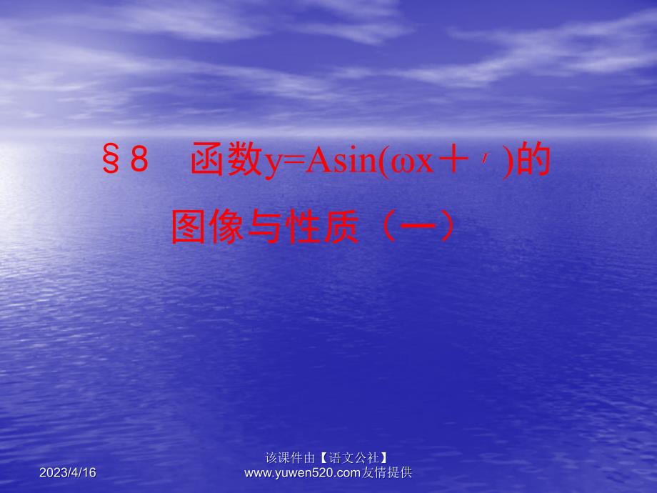 （北师大版）必修四：1.8《函数y=Asin（wx＋φ）的图像与性质（1）》课件_第1页