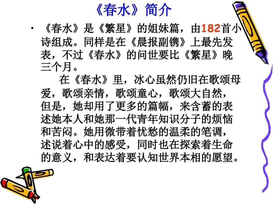 中考语文名著导读复习：《繁星·春水》ppt课件_第5页