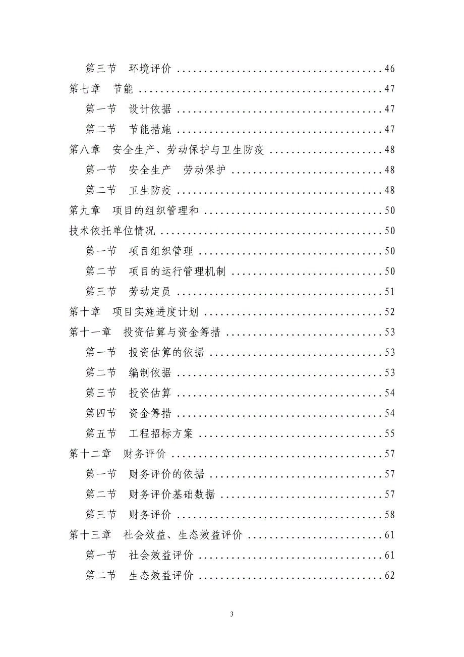 生态农业示范园可行性研究报告_第3页