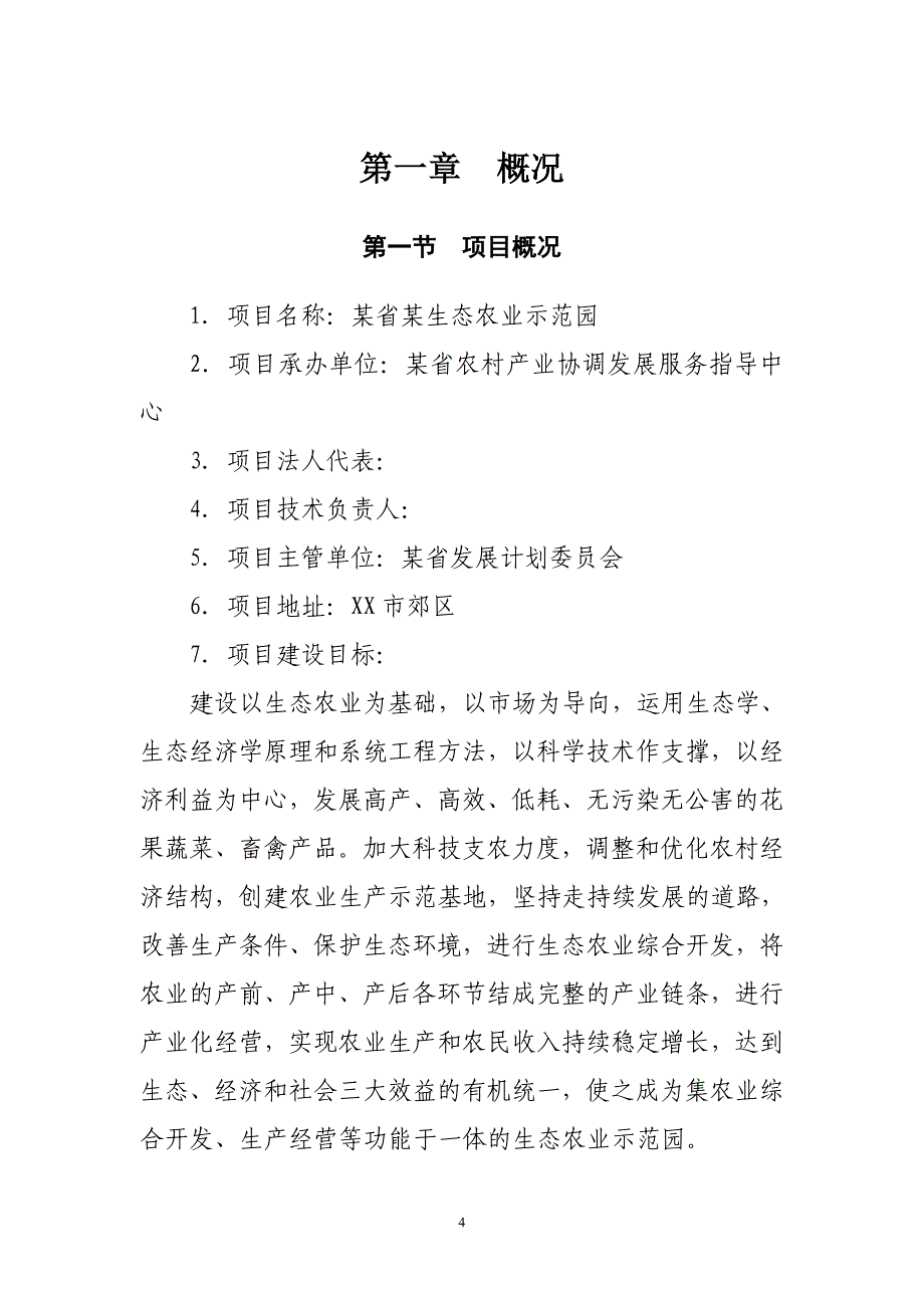 生态农业示范园可行性研究报告_第4页