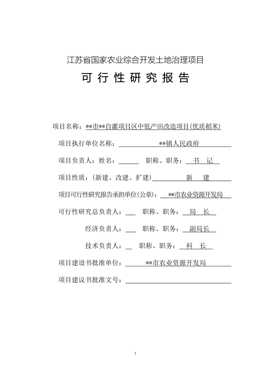 某灌区开发土地治理项目可研报告_第1页