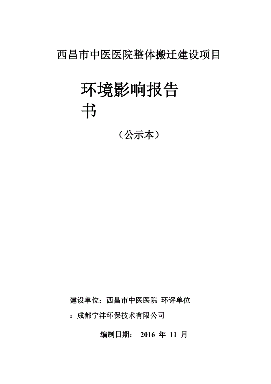 西昌市中医医院整体搬迁建设项目环境影响报告书_第1页