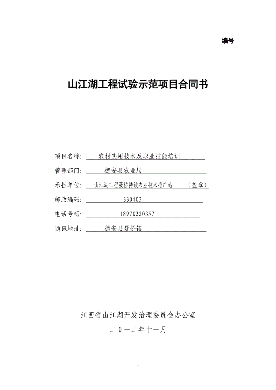 农业实用技术及职业技能培训合同及可行性研究报告_第1页