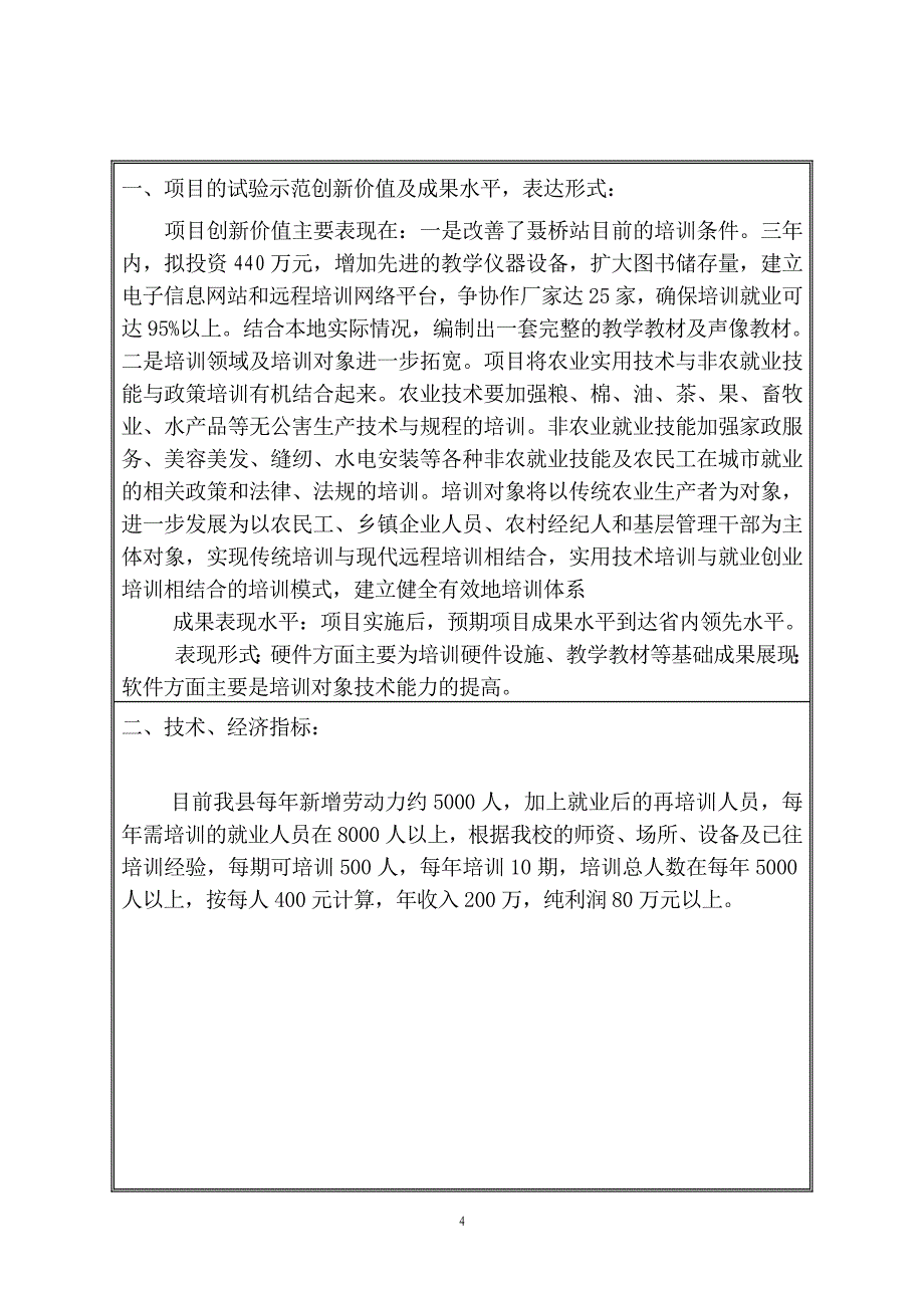 农业实用技术及职业技能培训合同及可行性研究报告_第4页