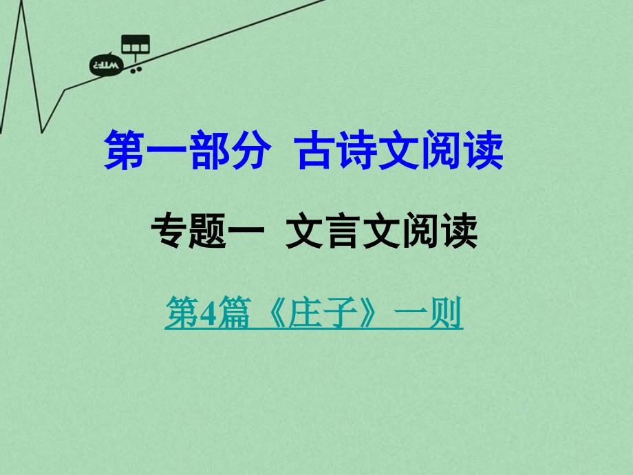 中考语文 第一部分 古代诗文阅读 专题一 文言文阅读 第4篇《庄子》一则课件_第1页