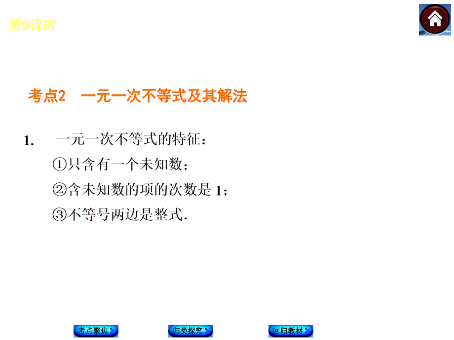 湘教版中考数学复习课件【第9课时】一元一次不等式组及其应用（29页）_第4页